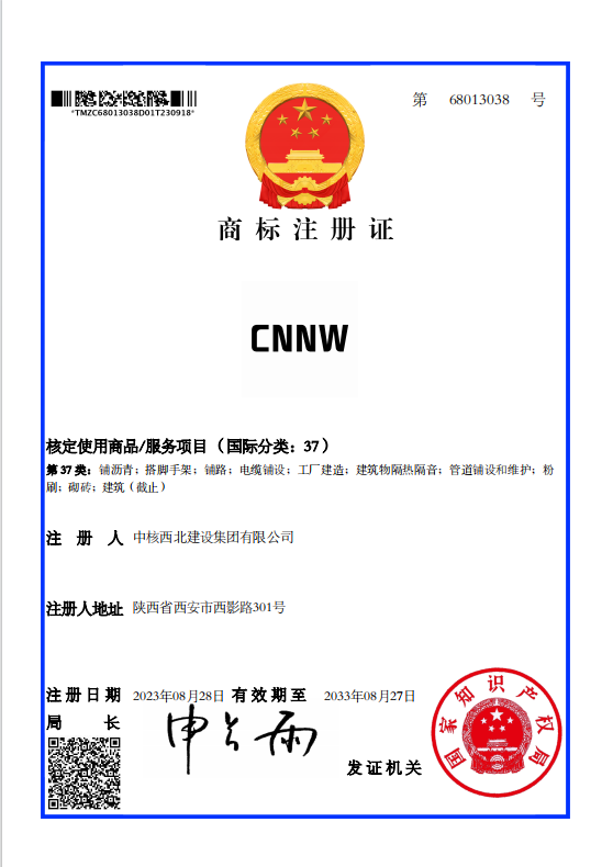 喜訊！集團(tuán)公司注冊“CNNW”商標(biāo)