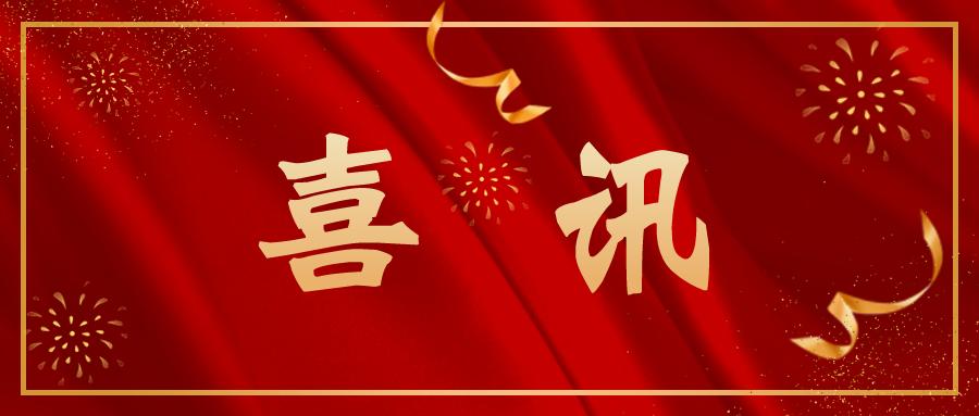 集團(tuán)公司所屬兩家企業(yè)成功入庫(kù)2024年科技型中小企業(yè)